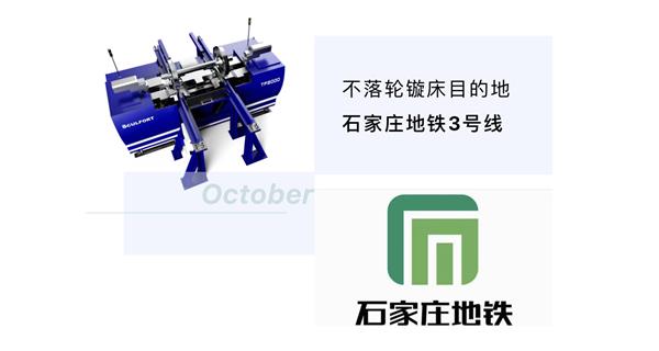 出貨|石家莊地鐵，不落輪鏇床再次向你招手！